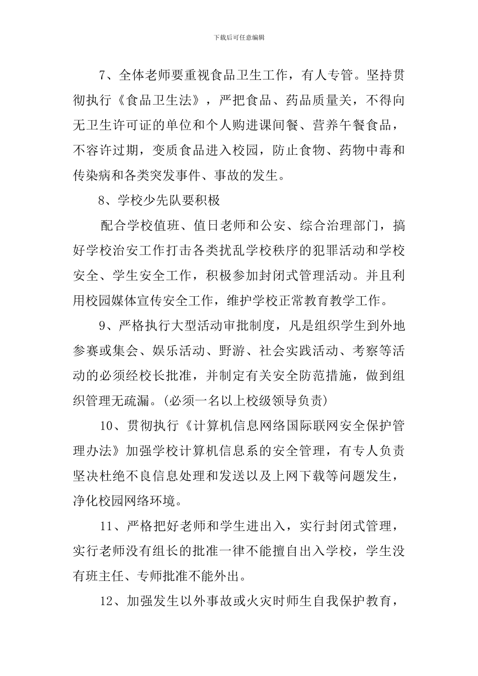 教育局学校安全防范工作计划_第3页