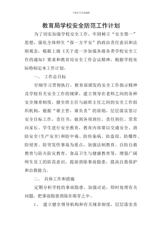教育局学校安全防范工作计划
