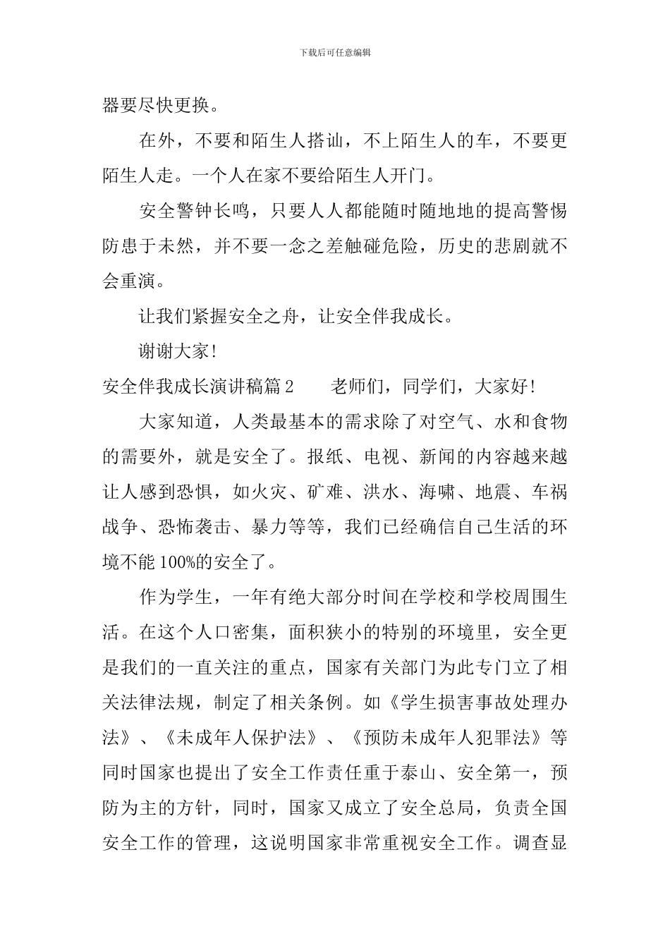 安全伴我成长演讲稿3篇_第2页