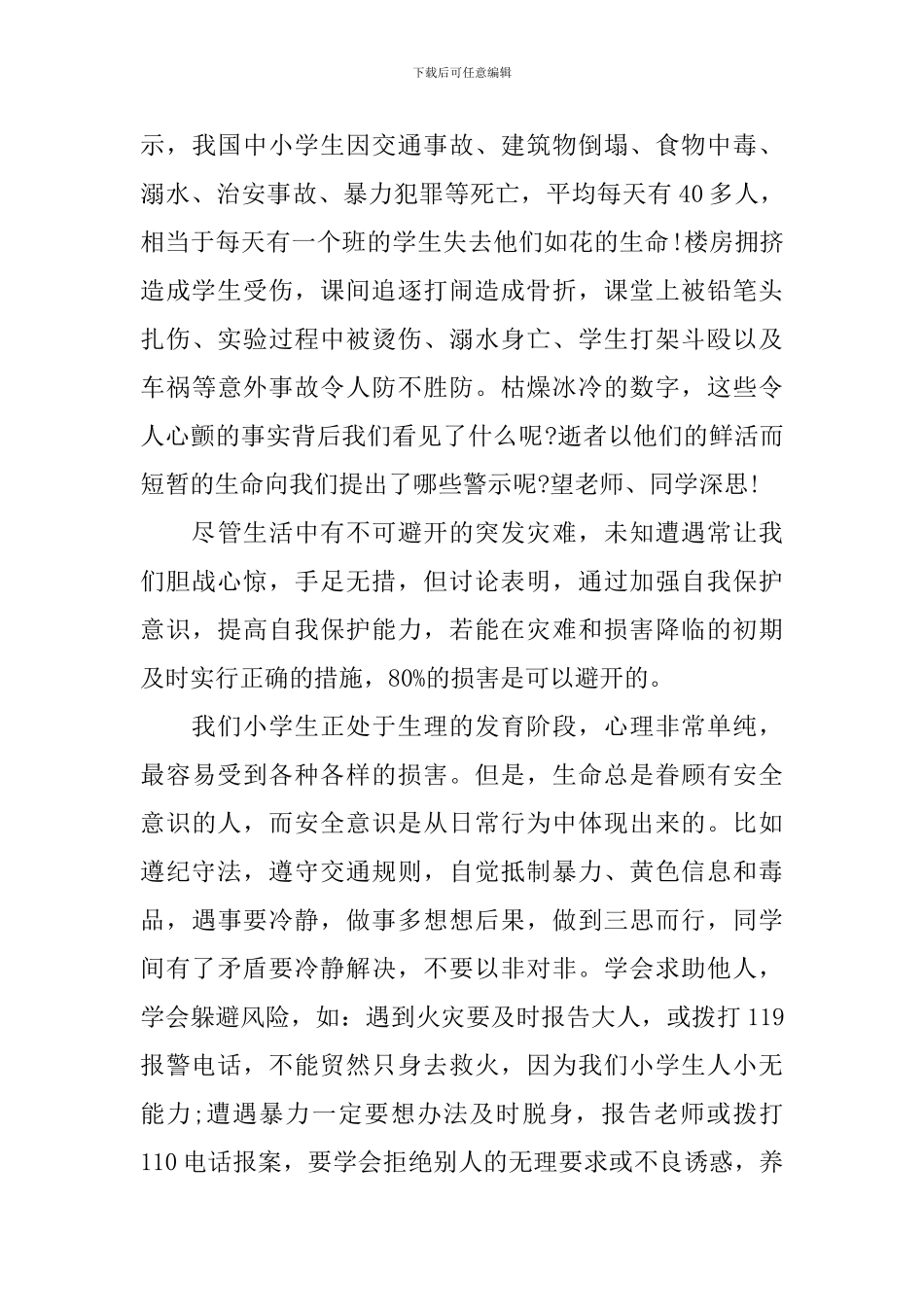 安全伴我成长演讲稿3篇_第3页