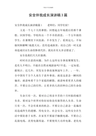 安全伴我成长演讲稿3篇