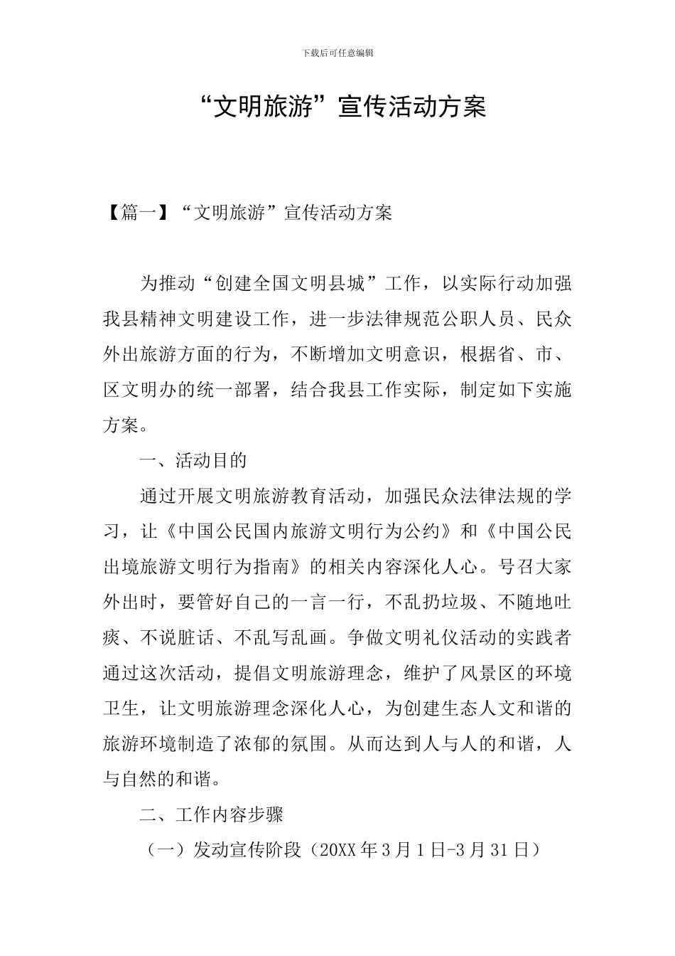 “文明旅游”宣传活动方案_第1页
