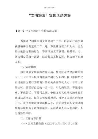 “文明旅游”宣传活动方案