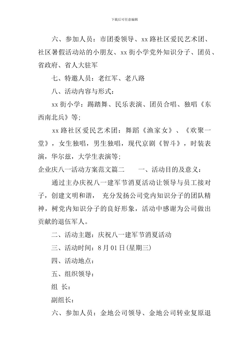 2024企业庆八一活动方案_第2页