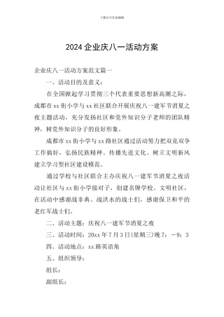 2024企业庆八一活动方案