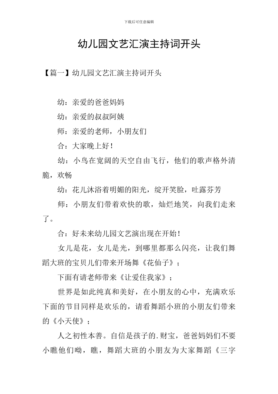 幼儿园文艺汇演主持词开头_第1页