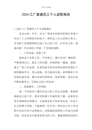 2024工厂普通员工个人述职报告