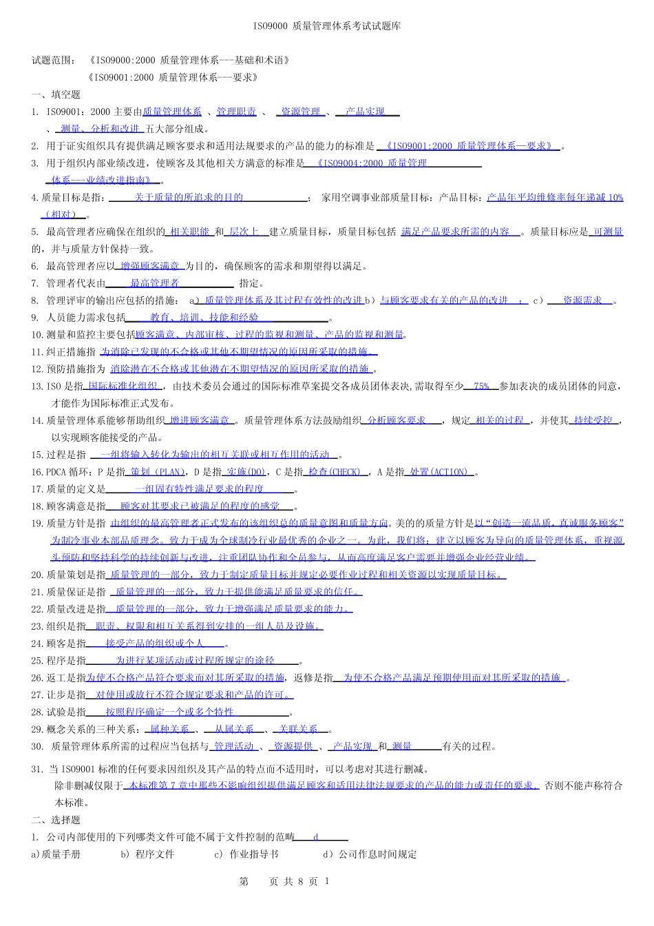 ISO9000质量管理体系考试题库答案 _第1页