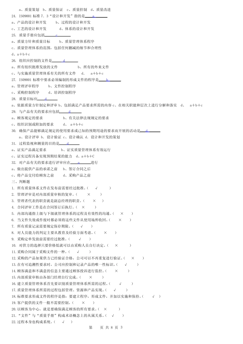 ISO9000质量管理体系考试题库答案 _第3页
