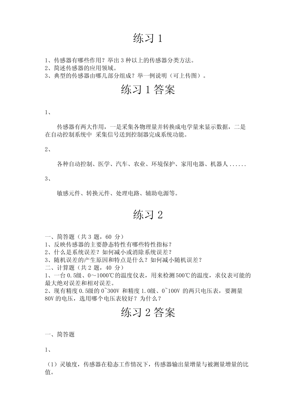 传感器原理及应用 (于彤第4版) 随堂测验试题及答案汇总 1传感器作用_第1页