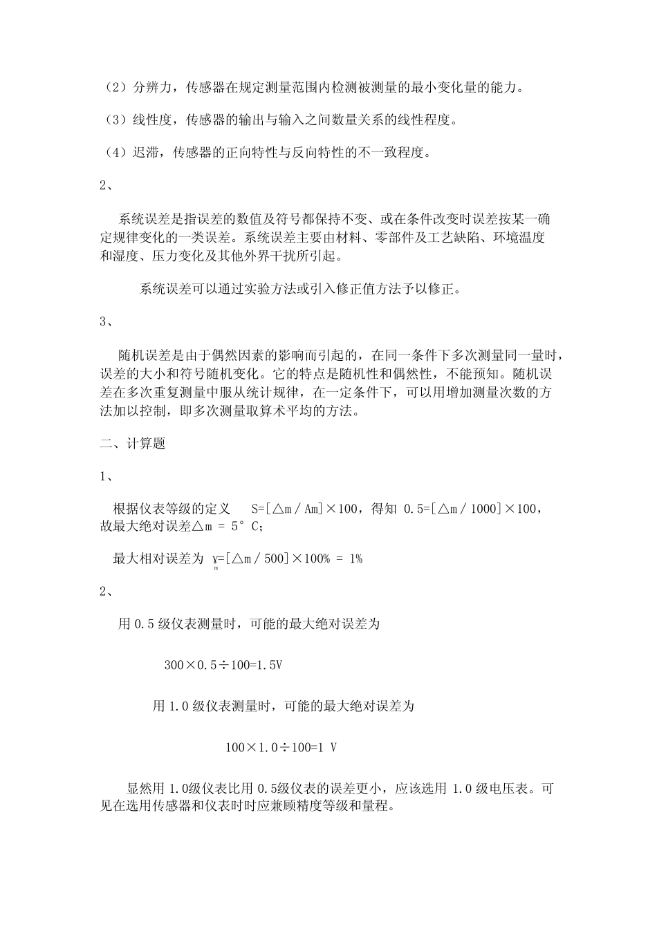 传感器原理及应用 (于彤第4版) 随堂测验试题及答案汇总 1传感器作用_第2页