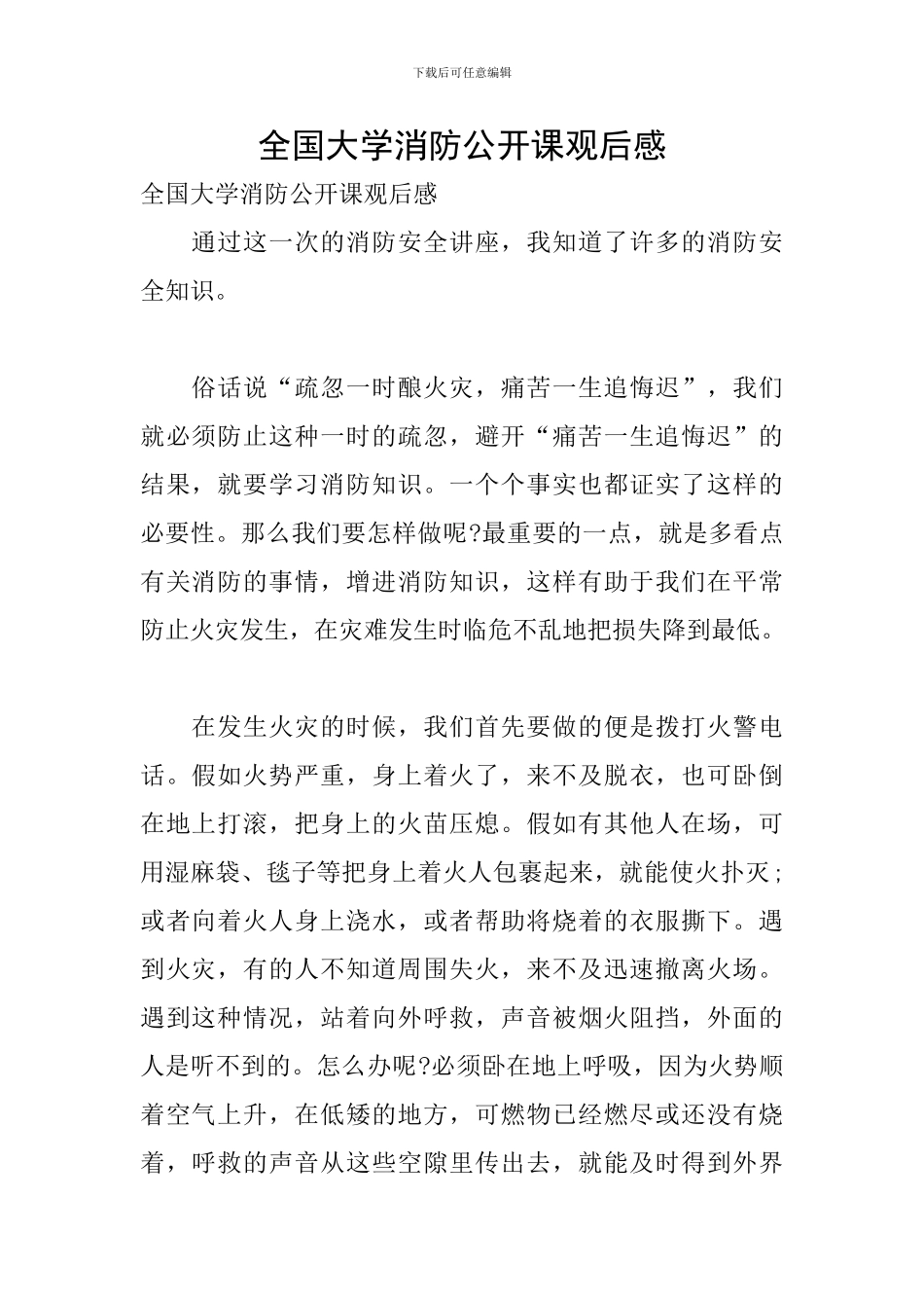 全国大学消防公开课观后感_第1页