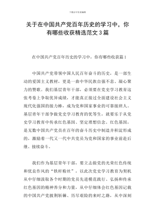 关于在中国共产党百年历史的学习中-你有哪些收获精选范文3篇