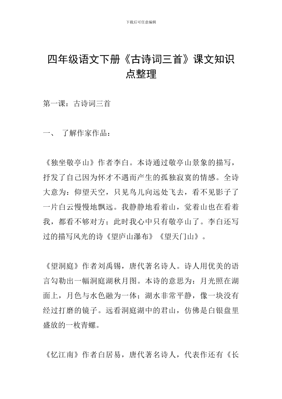 四年级语文下册《古诗词三首》课文知识点整理_第1页