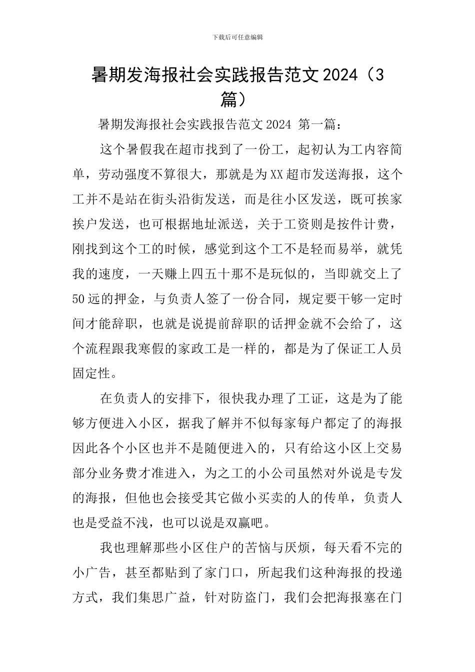暑期发海报社会实践报告范文2024_第1页
