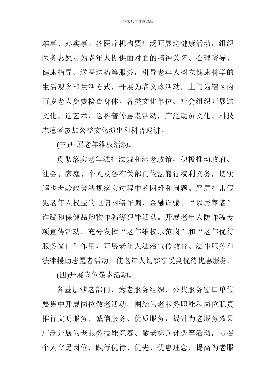 老龄工作委员会2024年全区“敬老月”活动方案_第3页