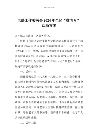 老龄工作委员会2024年全区“敬老月”活动方案