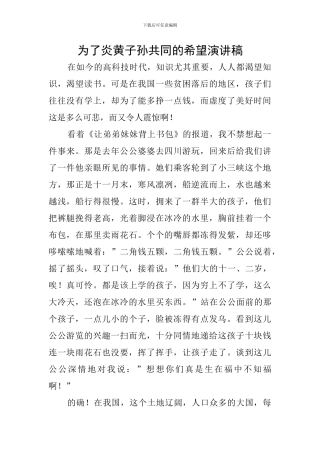 为了炎黄子孙共同的希望演讲稿