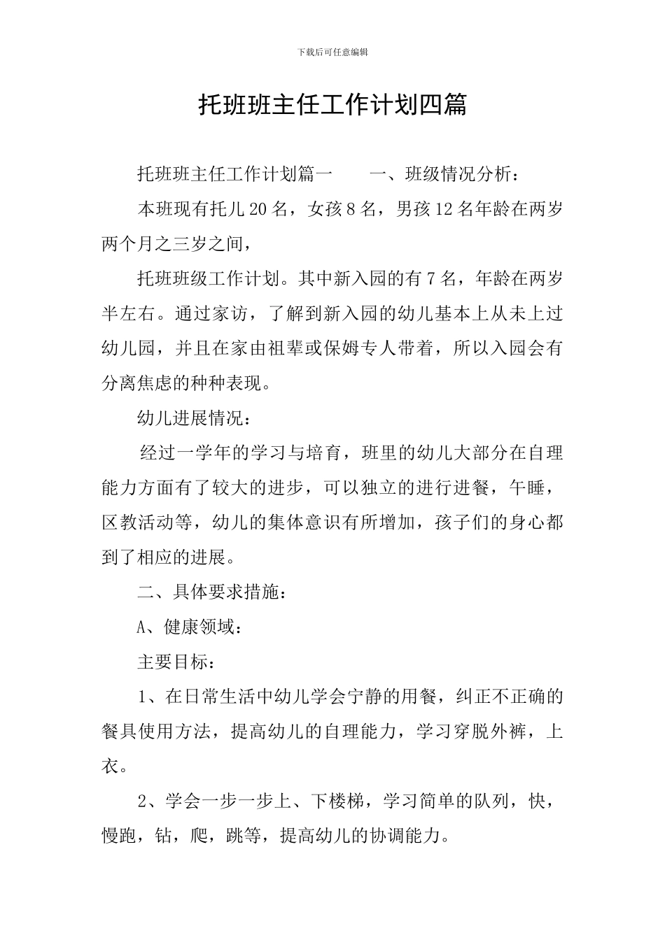 托班班主任工作计划四篇_第1页