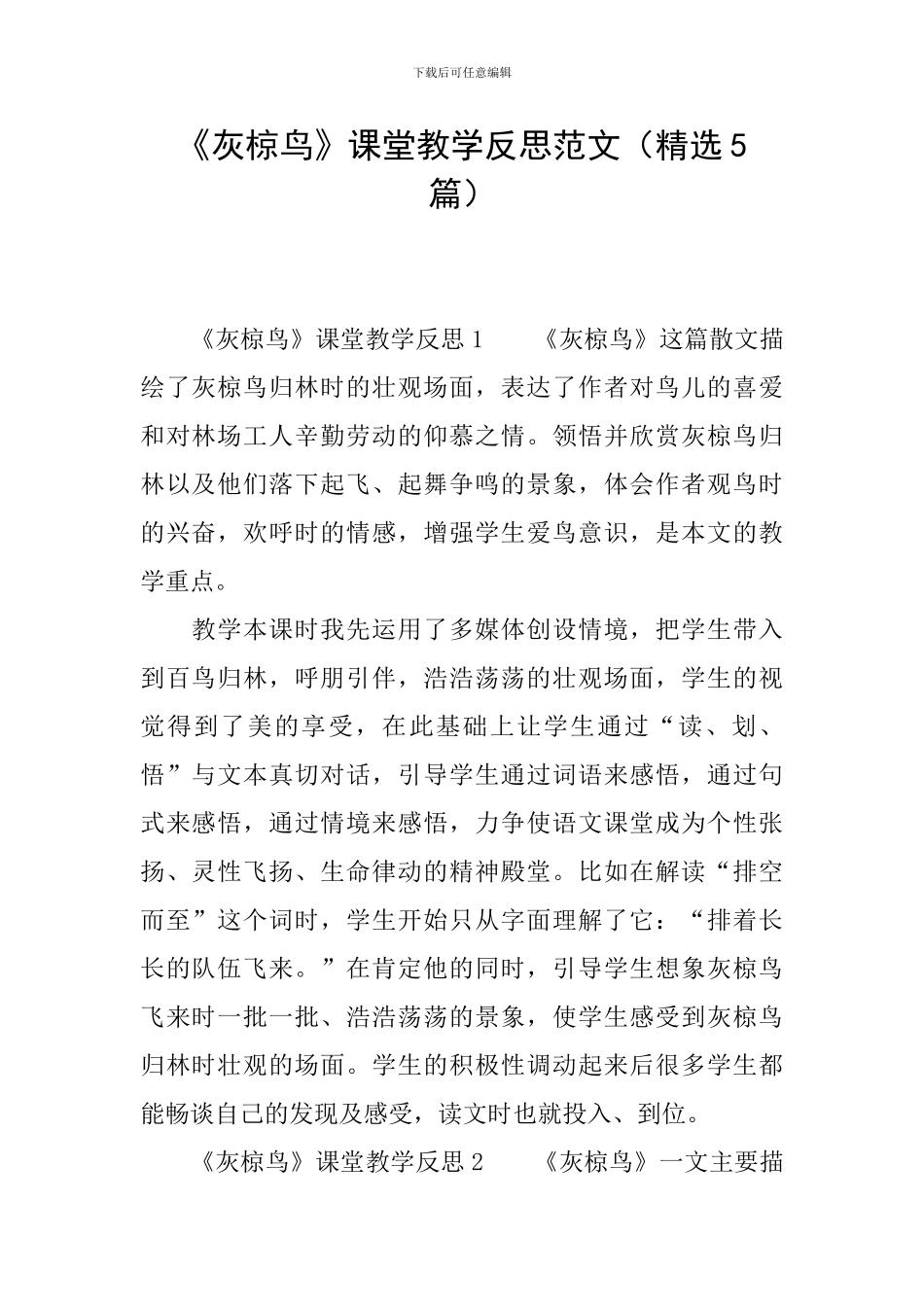 《灰椋鸟》课堂教学反思范文_第1页