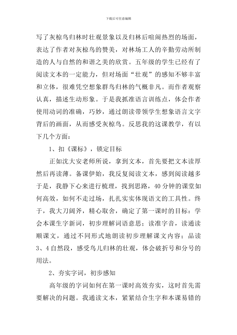 《灰椋鸟》课堂教学反思范文_第2页