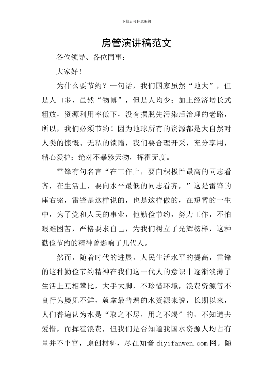 房管演讲稿范文_第1页
