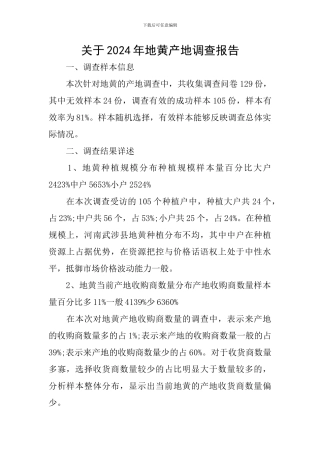 关于2024年地黄产地调查报告