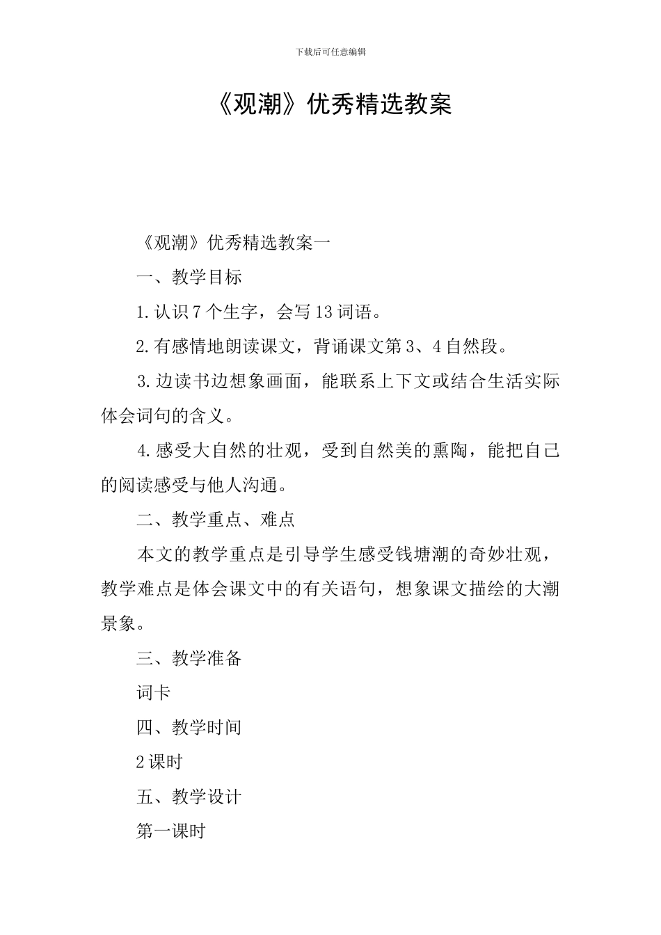 《观潮》优秀精选教案_第1页