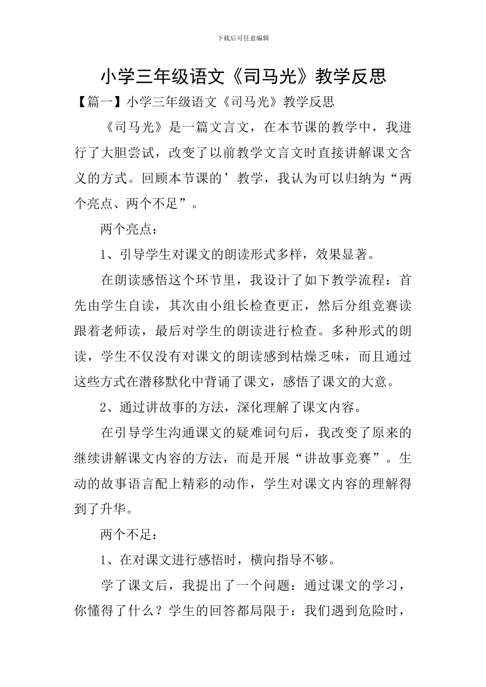 小学三年级语文《司马光》教学反思_第1页