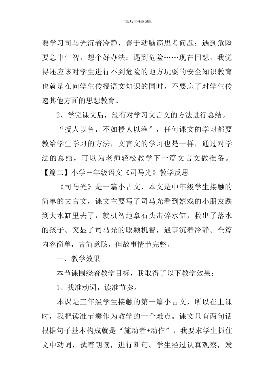 小学三年级语文《司马光》教学反思_第2页