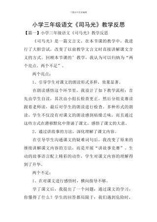 小学三年级语文《司马光》教学反思