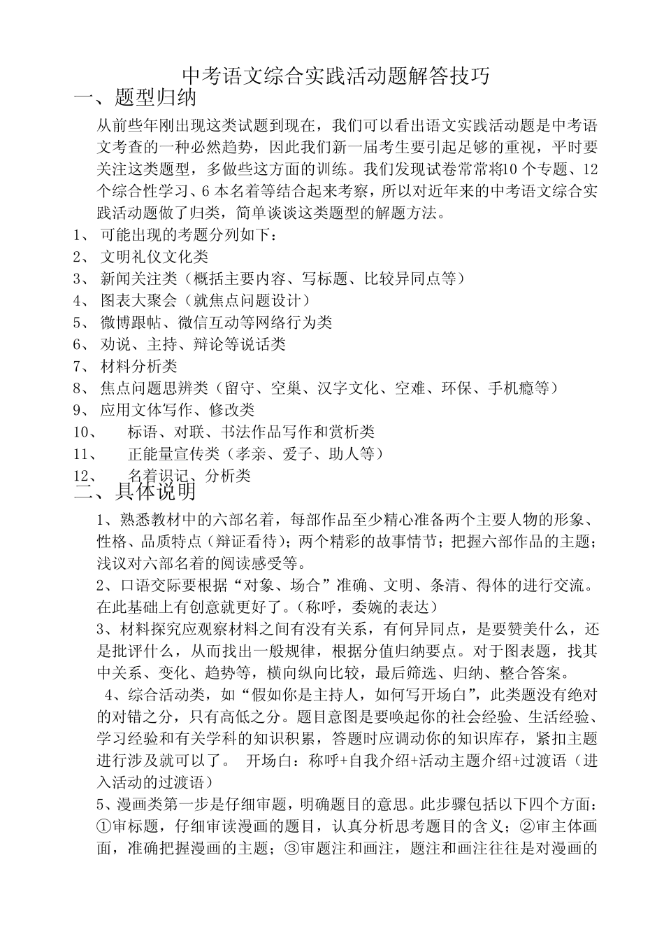 中考语文综合实践活动题解答技巧 _第1页