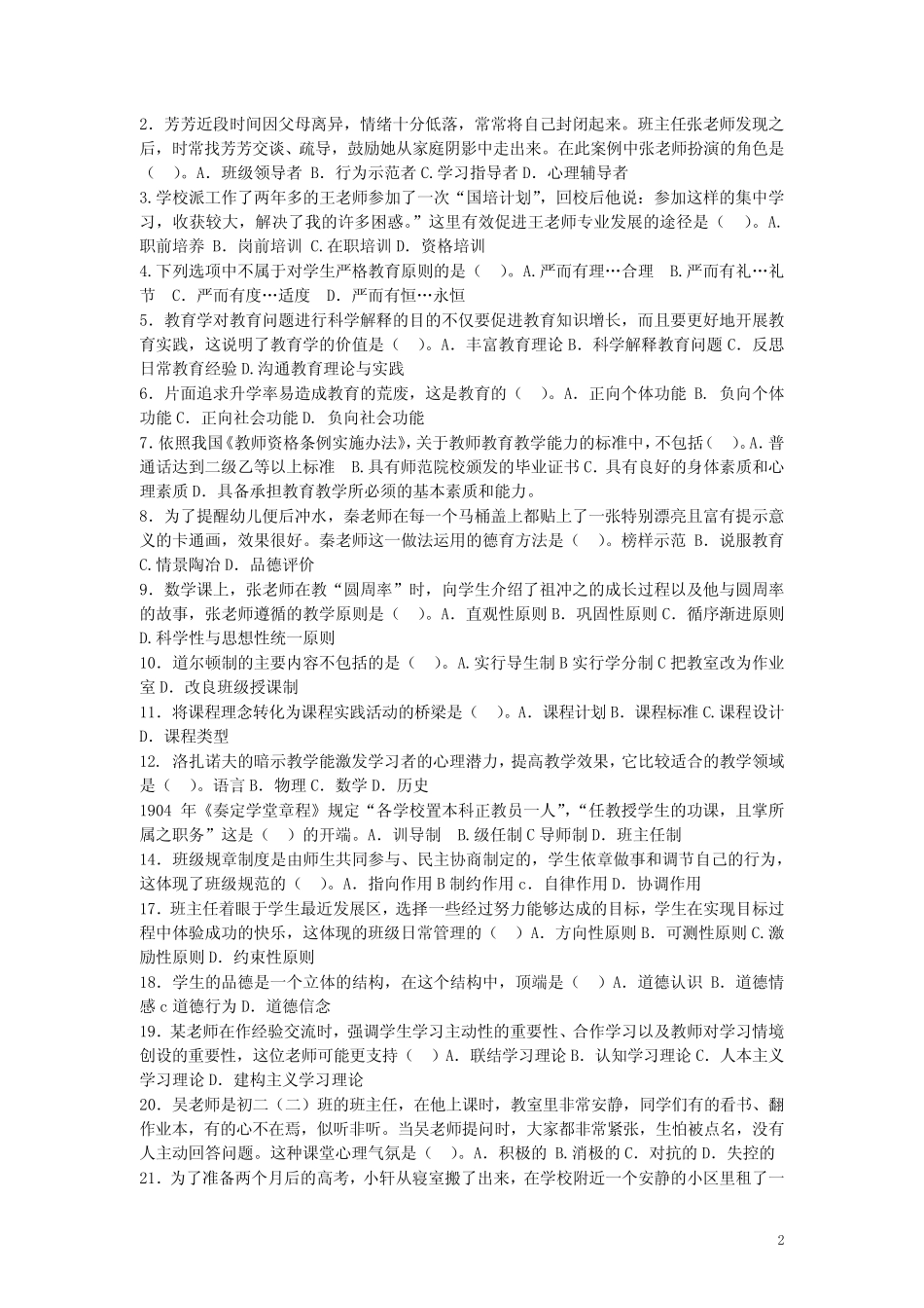 四川教师公招考试题及答案-强力推荐 _第2页