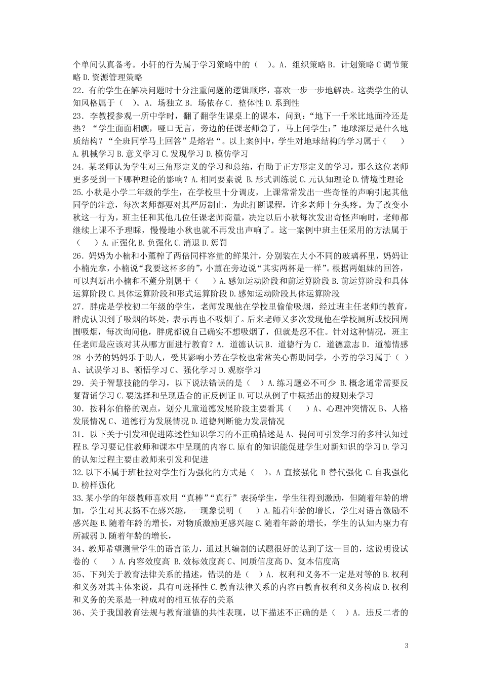 四川教师公招考试题及答案-强力推荐 _第3页