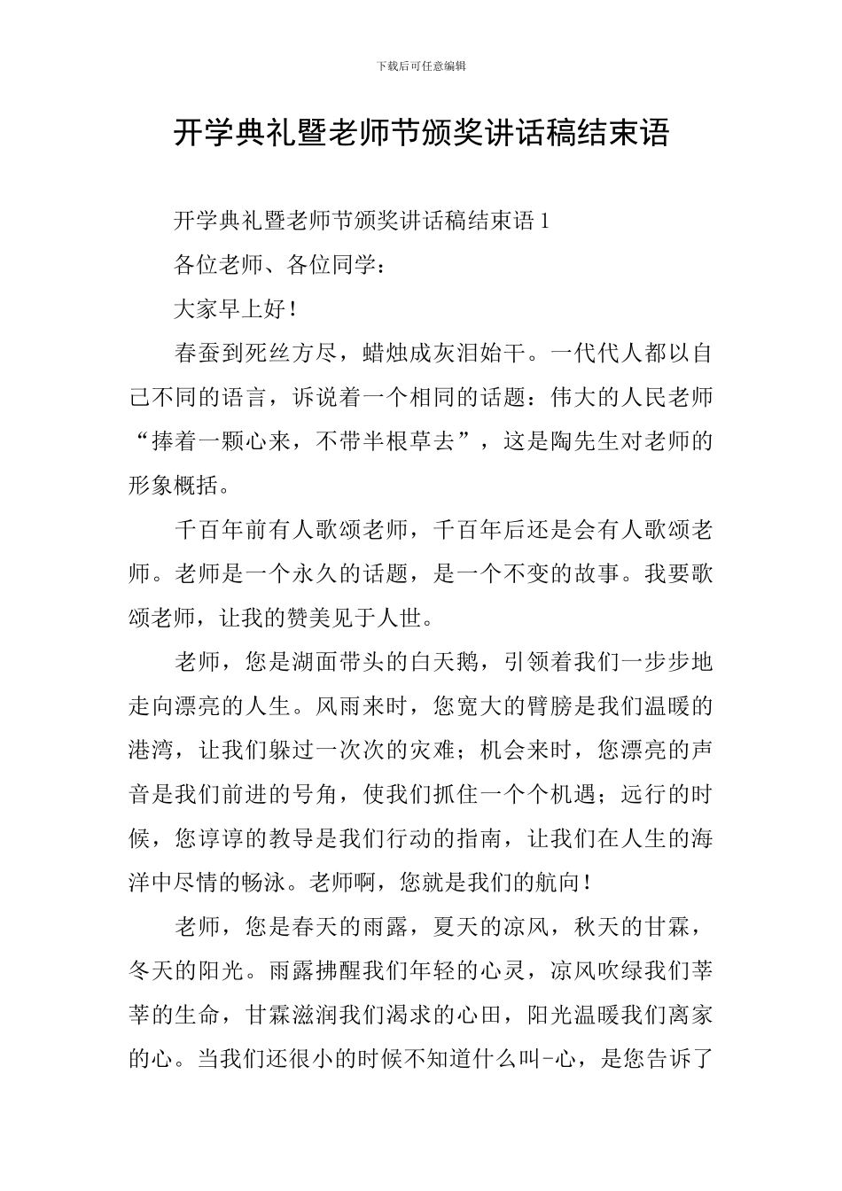 开学典礼暨教师节颁奖讲话稿结束语_第1页