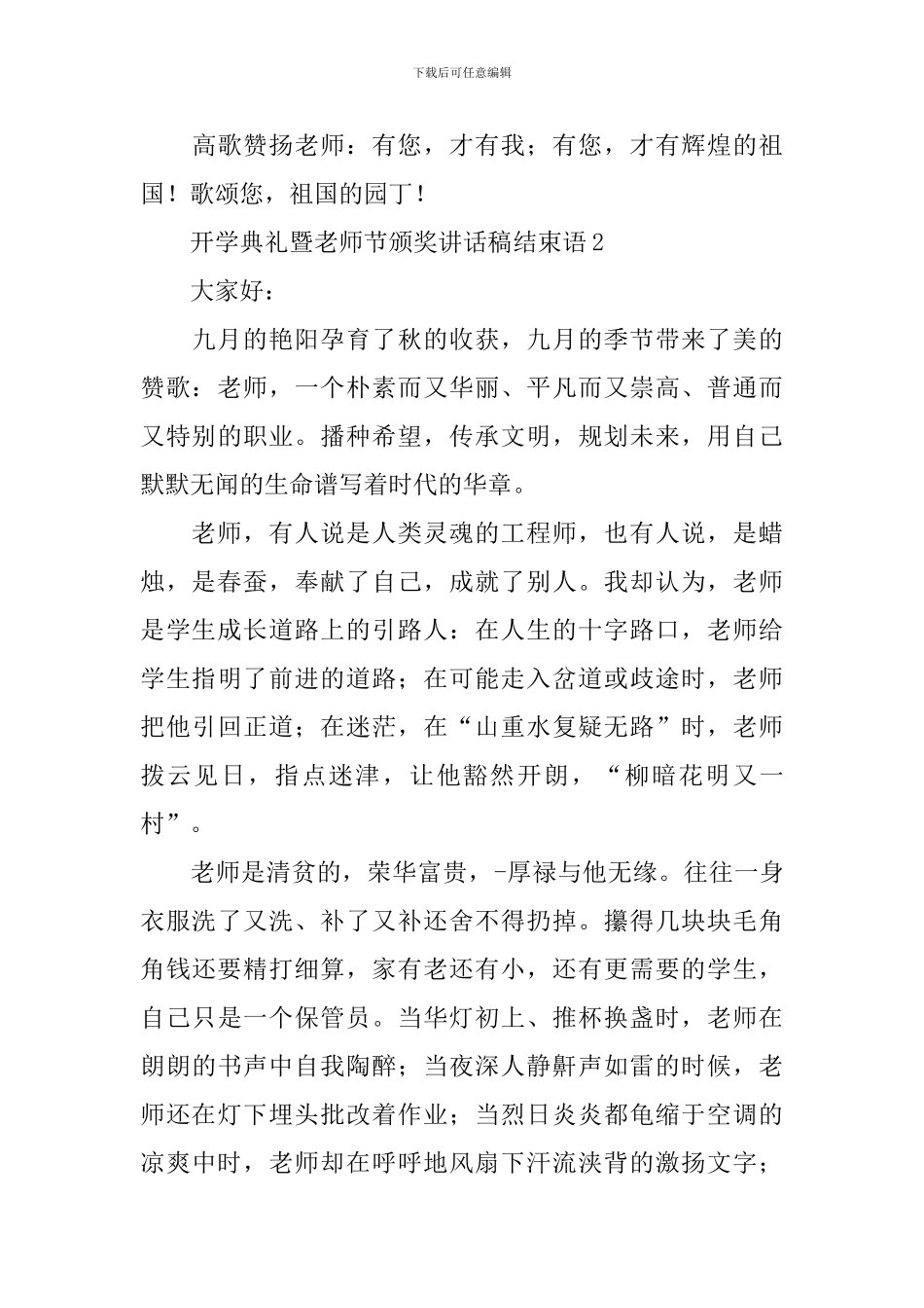 开学典礼暨教师节颁奖讲话稿结束语_第3页