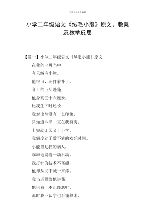 小学二年级语文《绒毛小熊》原文、教案及教学反思