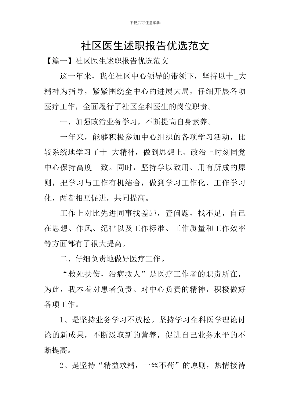 社区医生述职报告优选范文_第1页