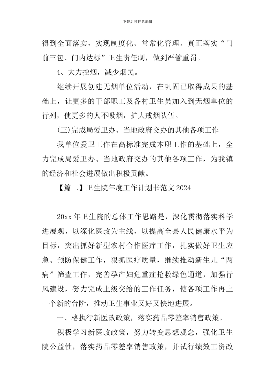 卫生院年度工作计划书范文2024_第3页