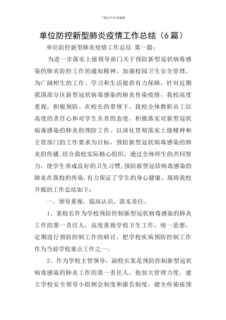 单位防控新型肺炎疫情工作总结