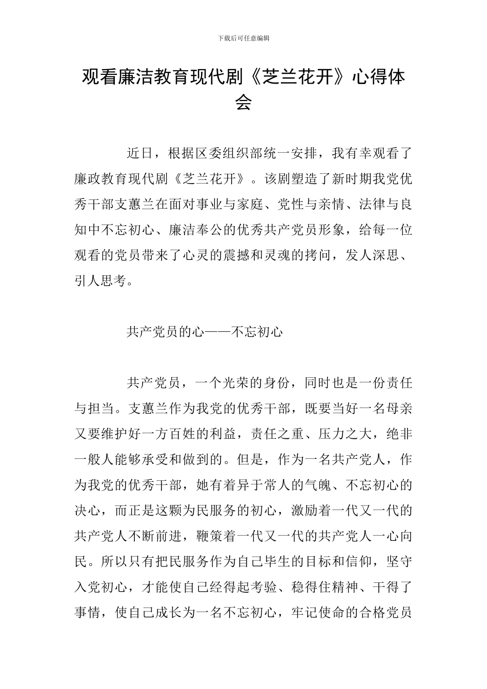 观看廉洁教育现代剧《芝兰花开》心得体会_第1页