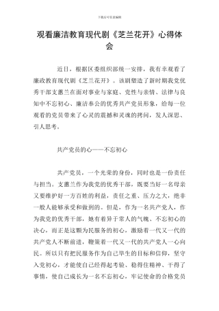 观看廉洁教育现代剧《芝兰花开》心得体会