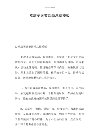 欢庆圣诞节活动总结模板