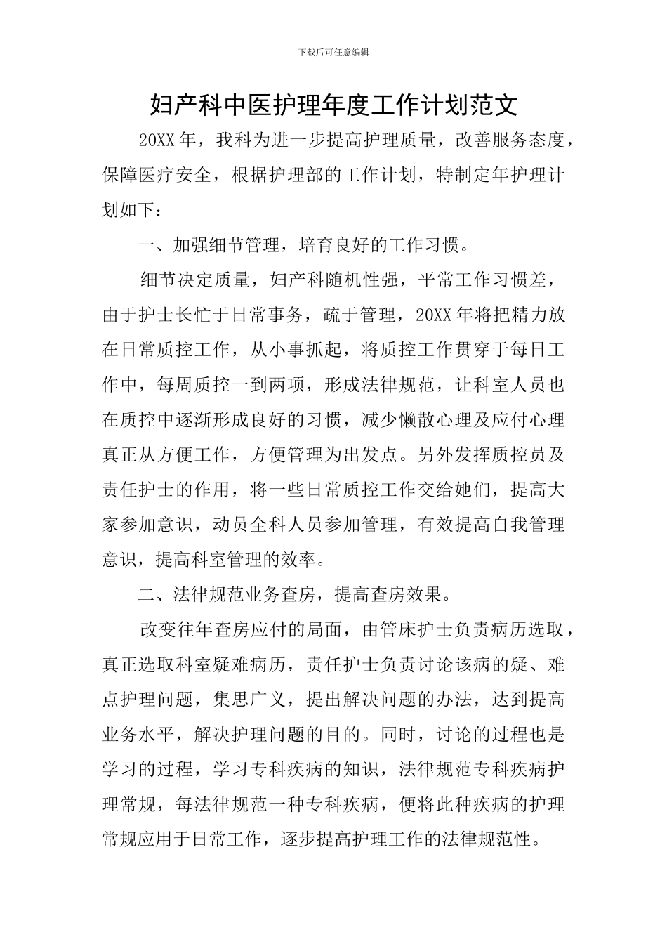 妇产科中医护理年度工作计划范文_第1页