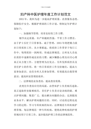 妇产科中医护理年度工作计划范文