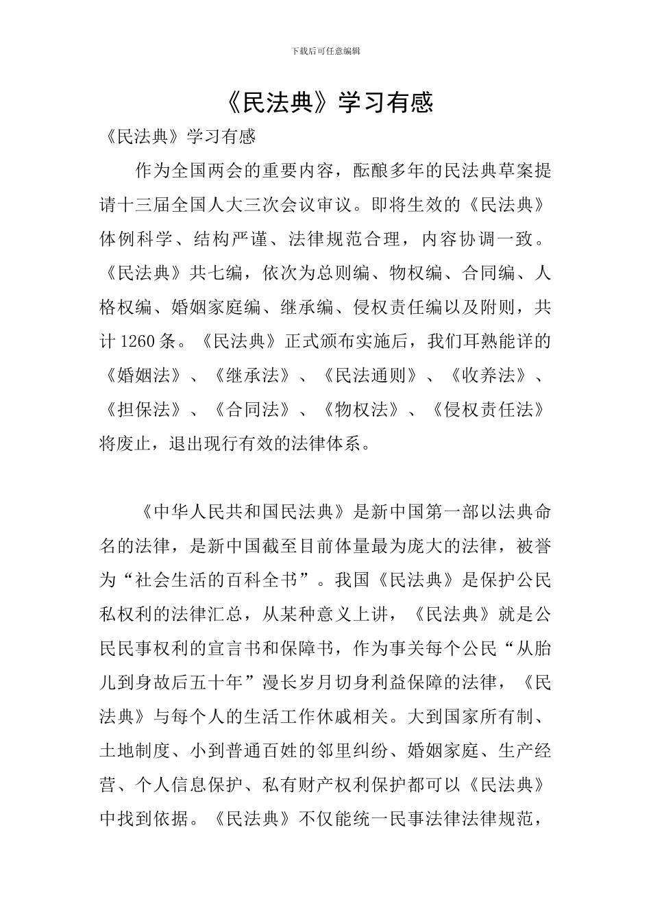 《民法典》学习有感_第1页