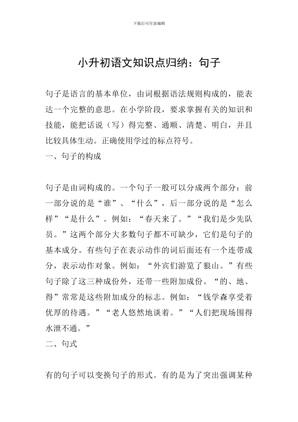 小升初语文知识点归纳：句子_第1页