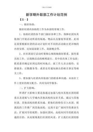 新学期外联部工作计划范例