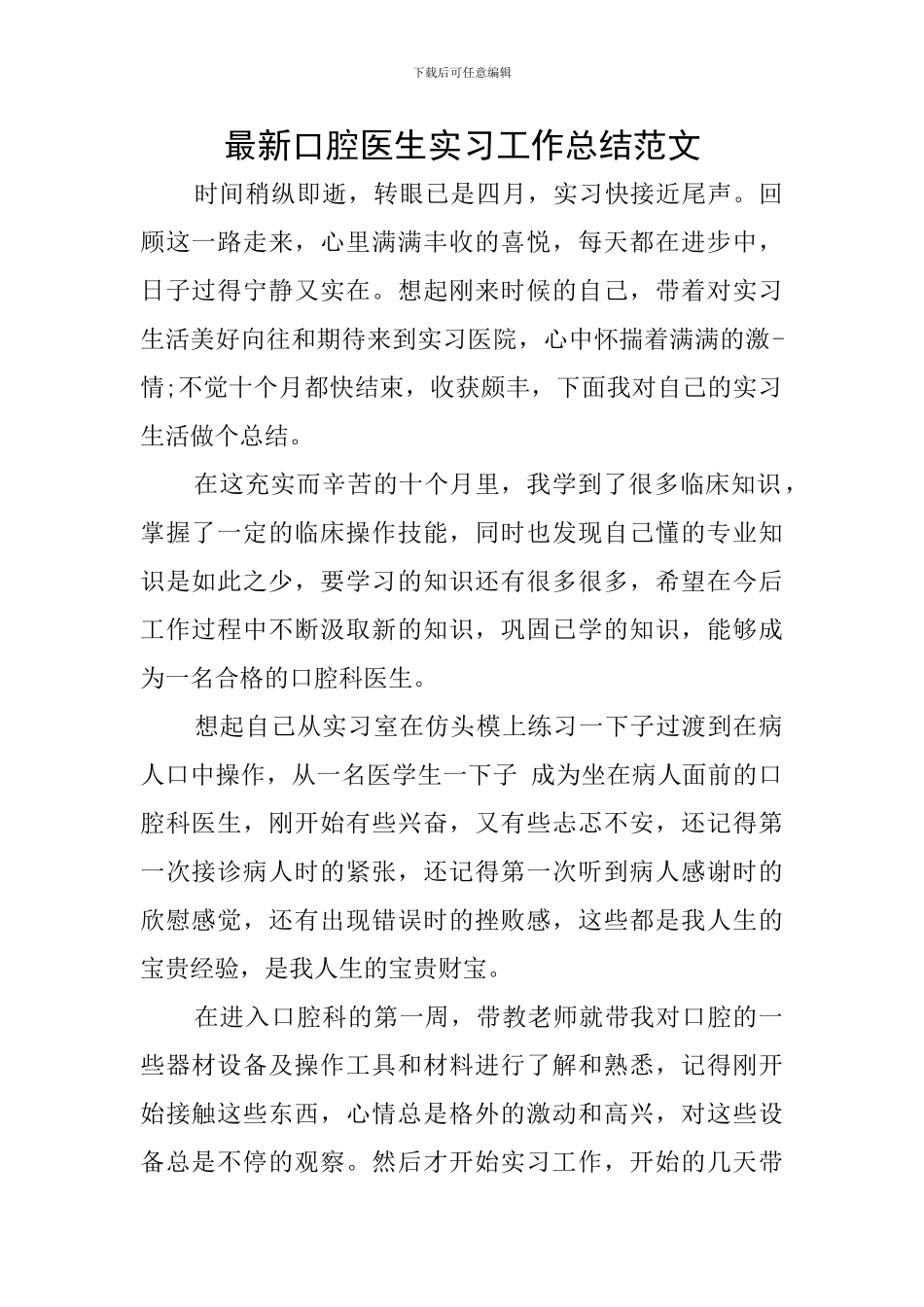 最新口腔医生实习工作总结范文_第1页