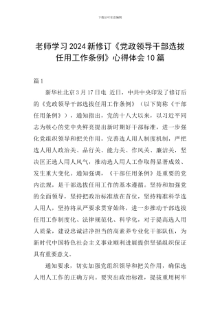 教师学习2024新修订《党政领导干部选拔任用工作条例》心得体会10篇